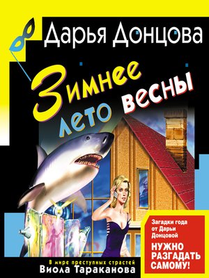 cover image of Зимнее лето весны